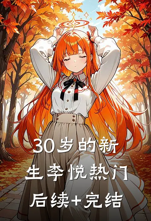 30岁的新生李悦热门后续+完结