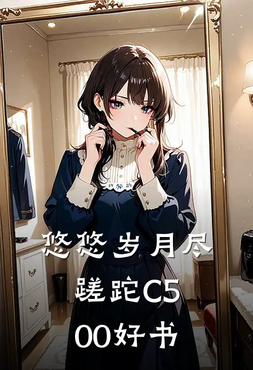 悠悠岁月尽蹉跎C500好书