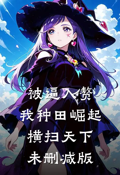 被逼入赘，我种田崛起横扫天下未删减版