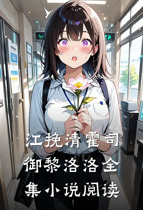 江挽清霍司御黎洛洛全集小说阅读