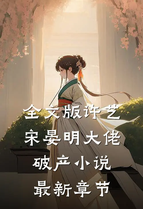 全文版许艺宋晏明大佬破产小说最新章节
