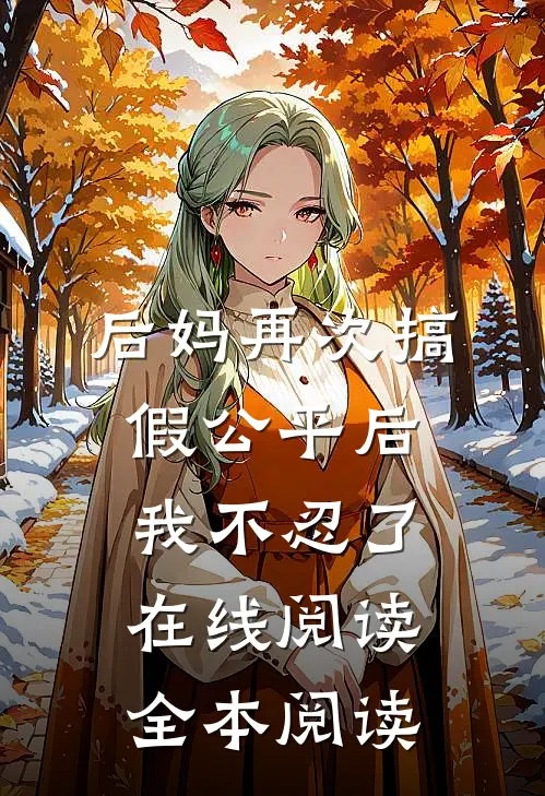 后妈再次搞假公平后，我不忍了在线阅读全本阅读