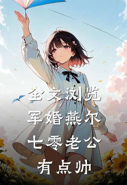 全文浏览军婚燕尔：七零老公有点帅