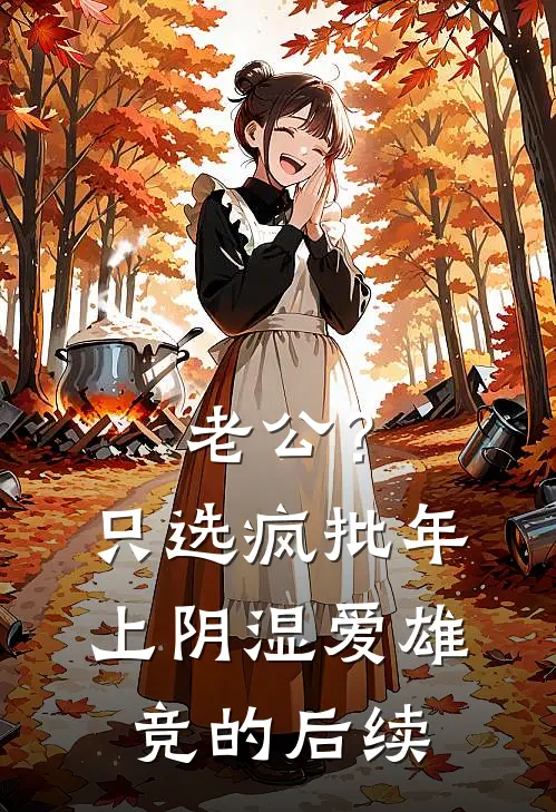 老公？只选疯批年上阴湿爱雄竞的后续