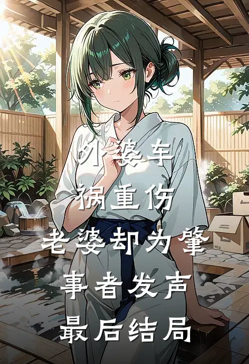 外婆车祸重伤，老婆却为肇事者发声最后结局