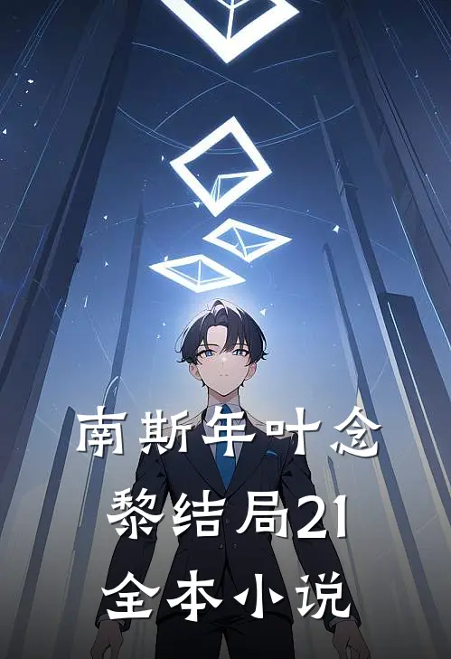 南斯年叶念黎结局21全本小说