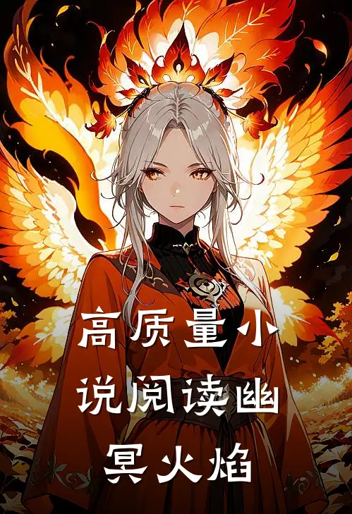 高质量小说阅读幽冥火焰