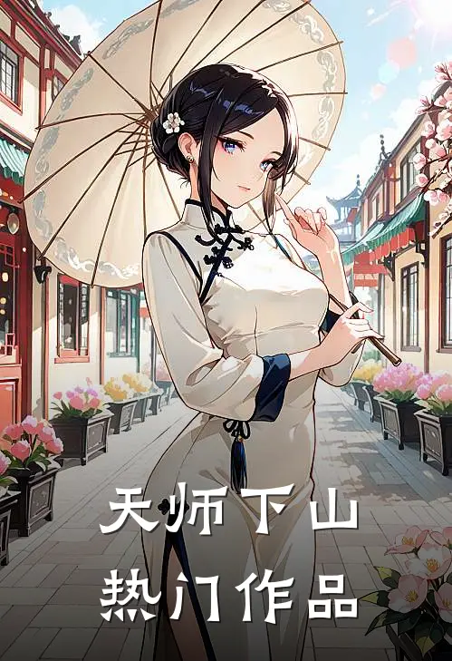 天师下山热门作品