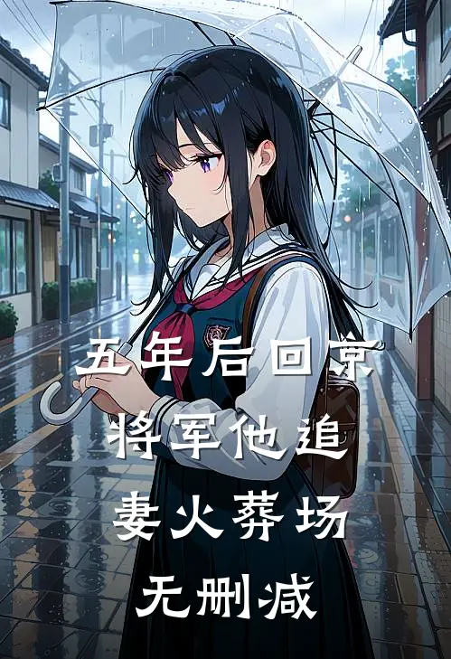 五年后回京，将军他追妻火葬场无删减