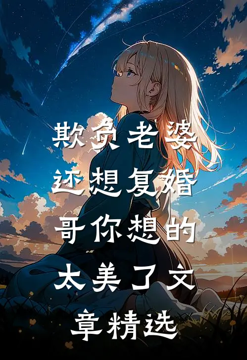 欺负老婆还想复婚，哥你想的太美了文章精选