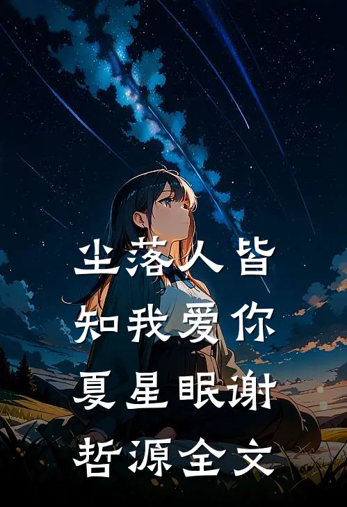 尘落人皆知我爱你夏星眠谢哲源全文
