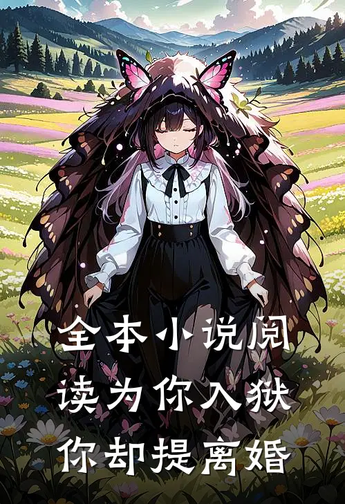全本小说阅读为你入狱，你却提离婚