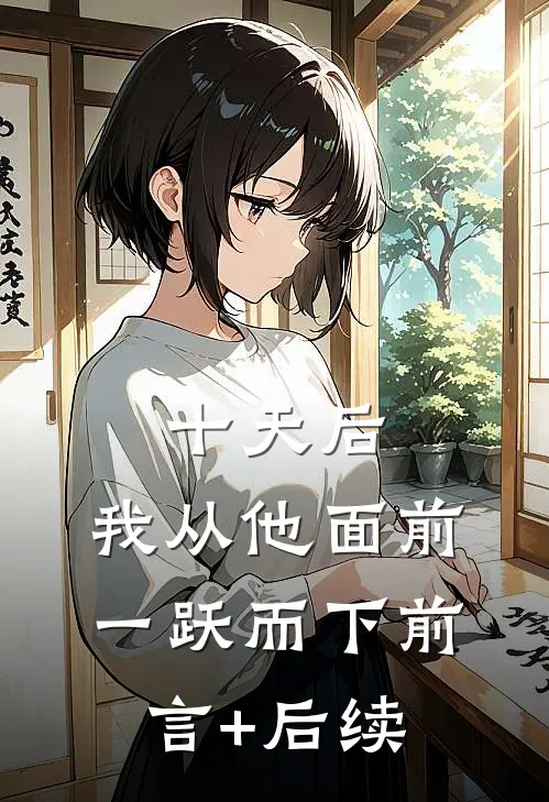 十天后，我从他面前一跃而下前言+后续