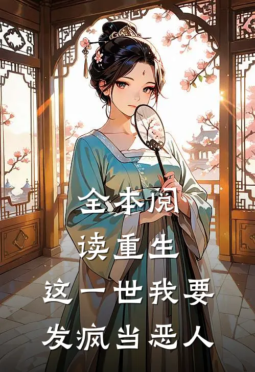 全本阅读重生：这一世我要发疯当恶人