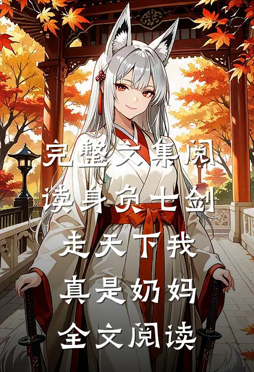 完整文集阅读身负七剑走天下我真是奶妈全文阅读