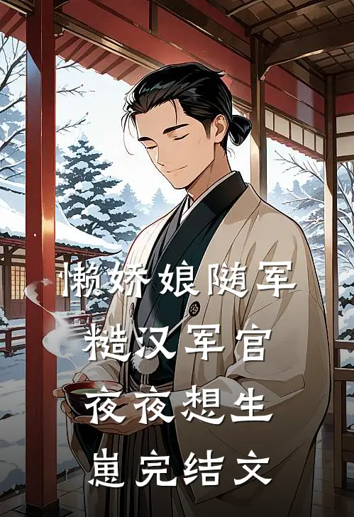 懒娇娘随军，糙汉军官夜夜想生崽完结文