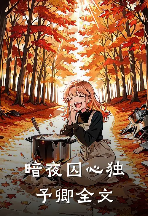 暗夜囚心独予卿全文