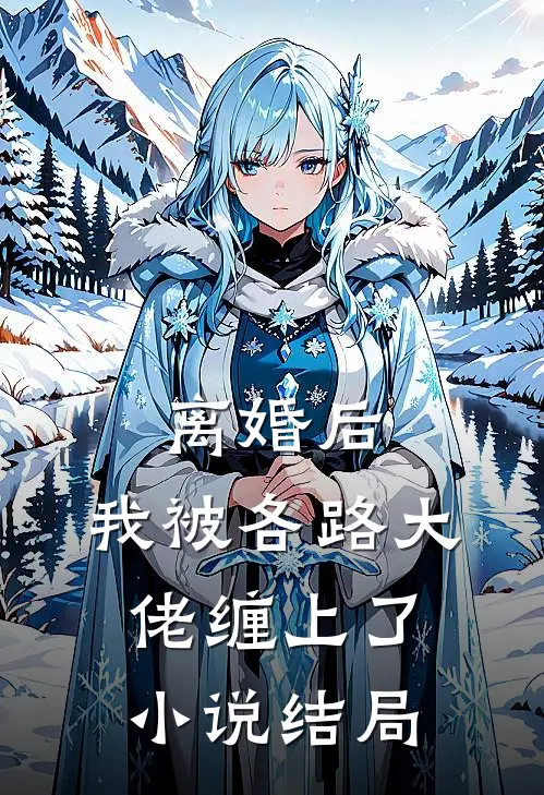 离婚后，我被各路大佬缠上了小说结局