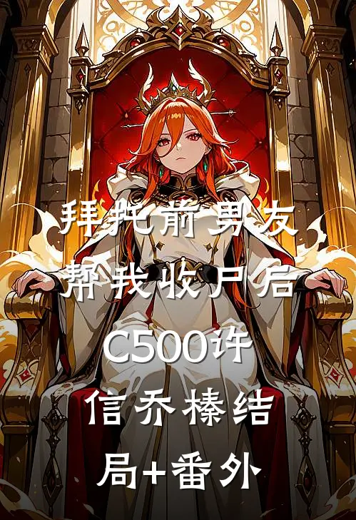 拜托前男友帮我收尸后C500许信乔榛结局+番外