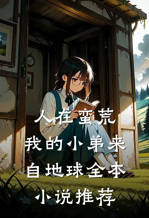 人在蛮荒：我的小弟来自地球全本小说推荐