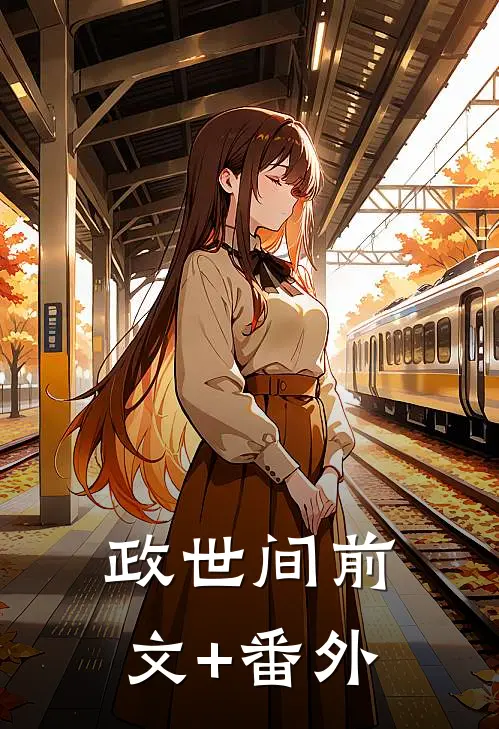 政世间前文+番外