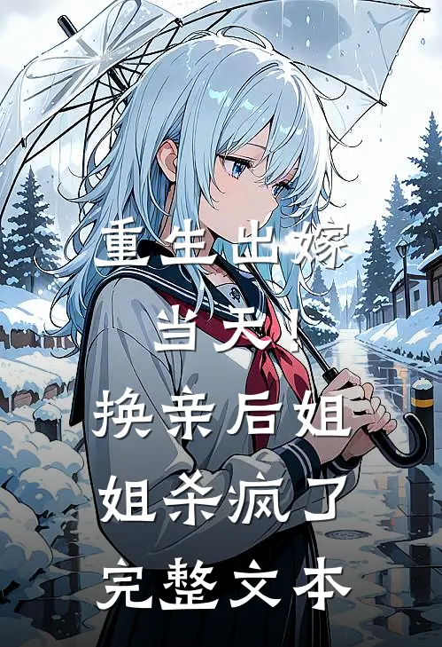 重生出嫁当天！换亲后姐姐杀疯了完整文本