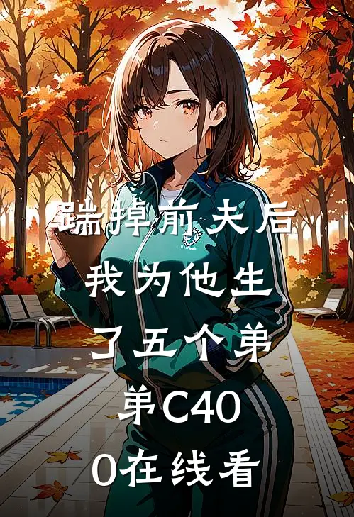 踹掉前夫后，我为他生了五个弟弟C400在线看
