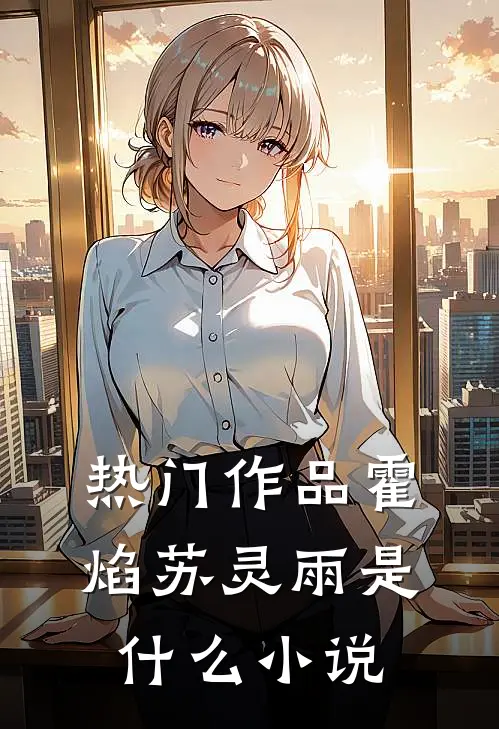 热门作品霍焰苏灵雨是什么小说
