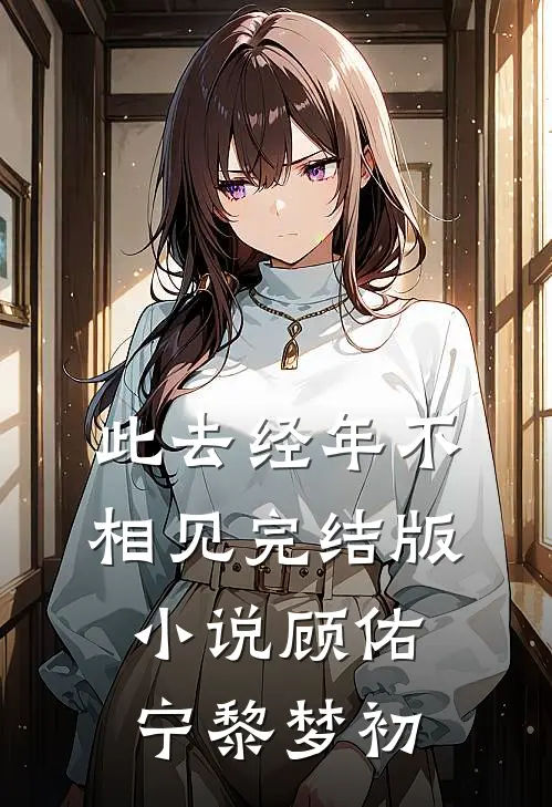 此去经年不相见完结版小说顾佑宁黎梦初