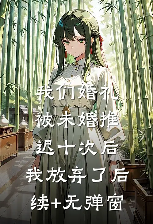 我们婚礼被未婚推迟十次后，我放弃了后续+无弹窗