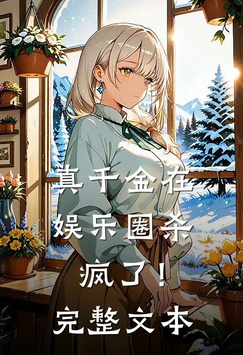 真千金在娱乐圈杀疯了！完整文本