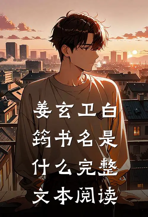 姜玄卫白筠书名是什么完整文本阅读