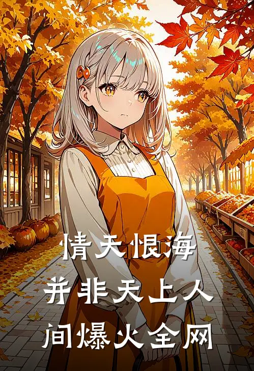 情天恨海，并非天上人间爆火全网