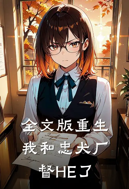 全文版重生：我和忠犬厂督HE了