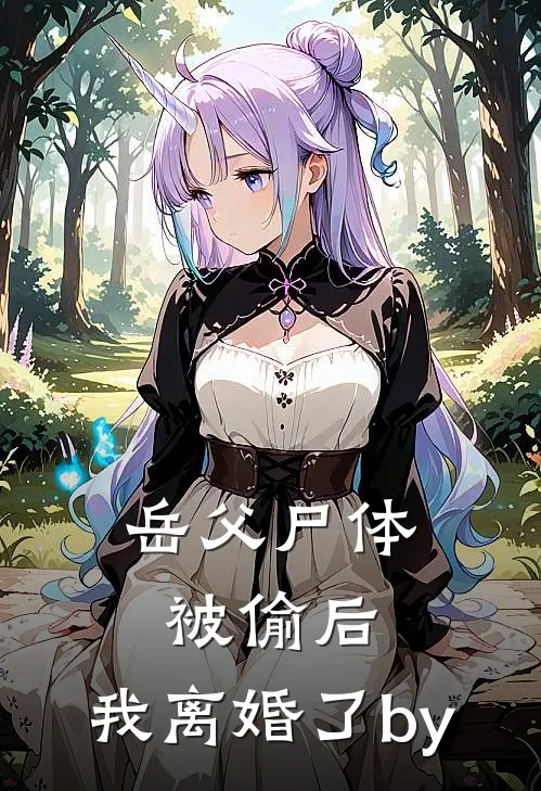 岳父尸体被偷后，我离婚了by