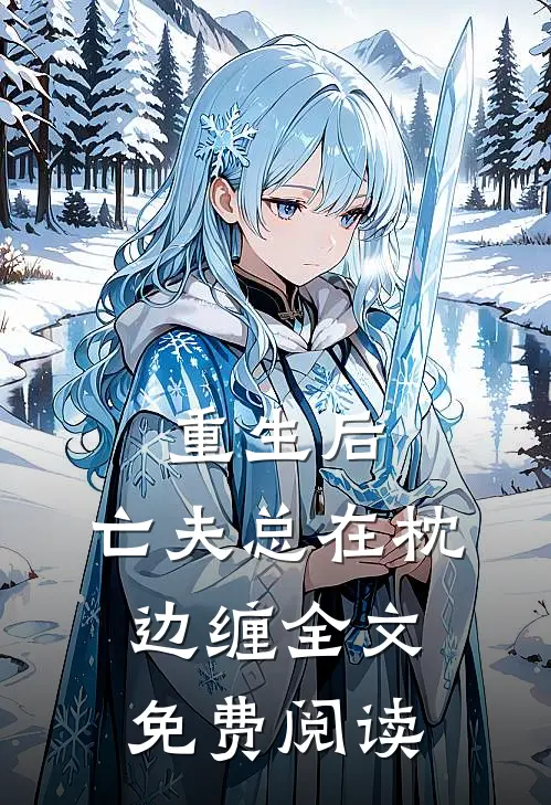 重生后，亡夫总在枕边缠全文免费阅读