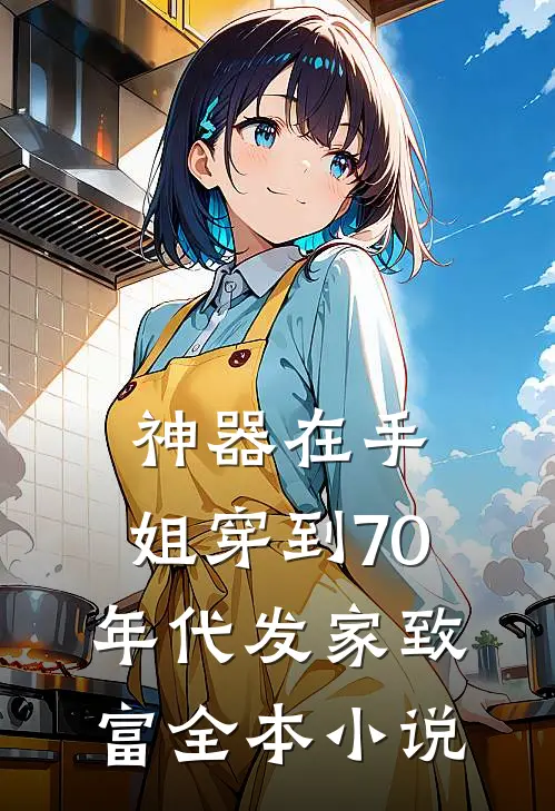 神器在手，姐穿到70年代发家致富全本小说