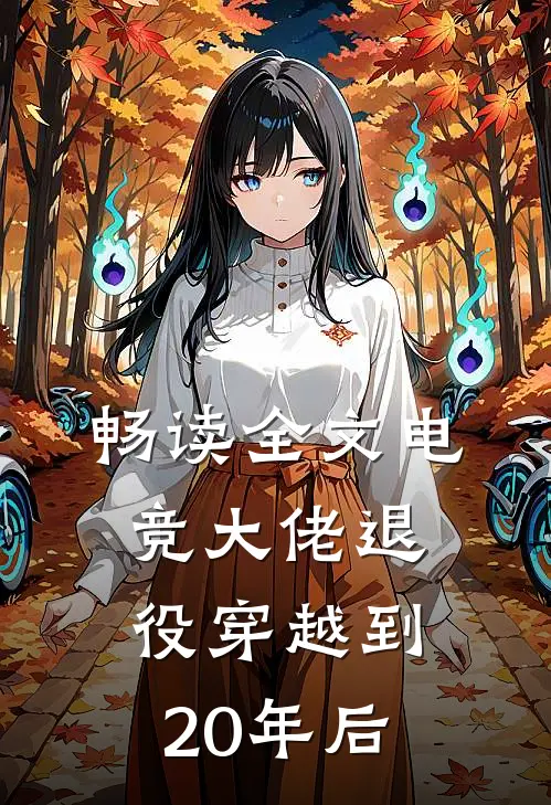 畅读全文电竞大佬退役穿越到20年后
