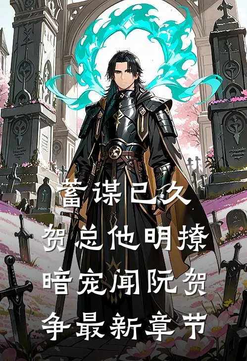 蓄谋已久，贺总他明撩暗宠闻阮贺争最新章节