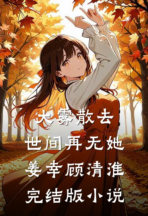 大雾散去，世间再无她姜幸顾清淮完结版小说