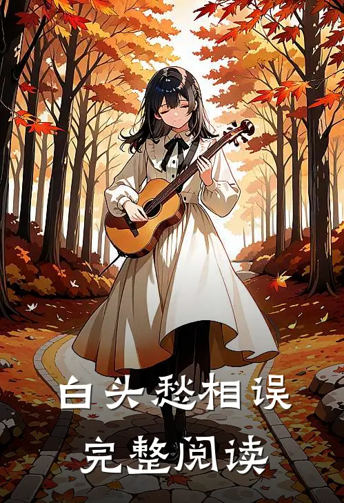 白头愁相误完整阅读