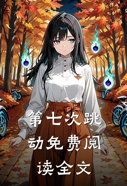 第七次跳动免费阅读全文