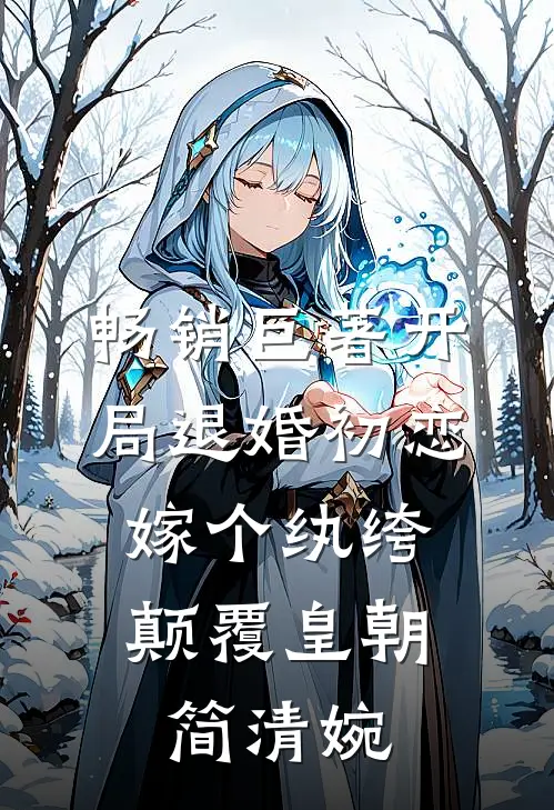 畅销巨著开局退婚初恋,嫁个纨绔颠覆皇朝简清婉