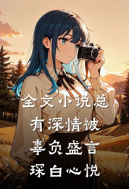 全文小说总有深情被辜负盛言琛白心悦