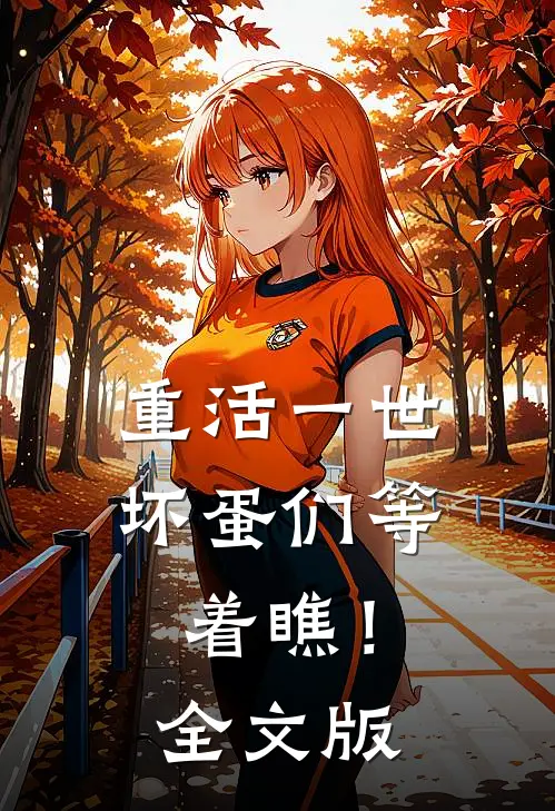 重活一世，坏蛋们等着瞧！全文版