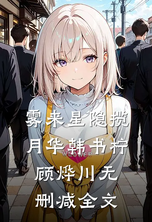 雾来星隐揽月华韩书柠顾烨川无删减全文