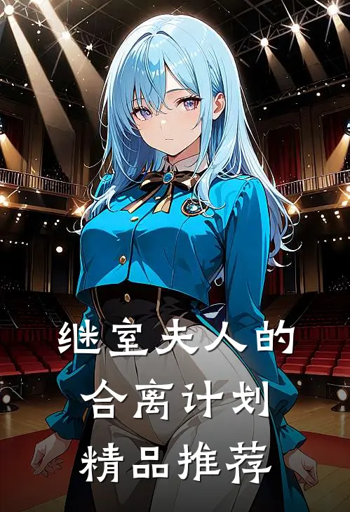 继室夫人的合离计划精品推荐