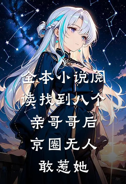 全本小说阅读找到八个亲哥哥后，京圈无人敢惹她