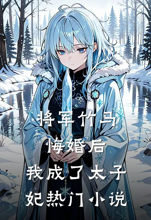 将军竹马悔婚后，我成了太子妃热门小说