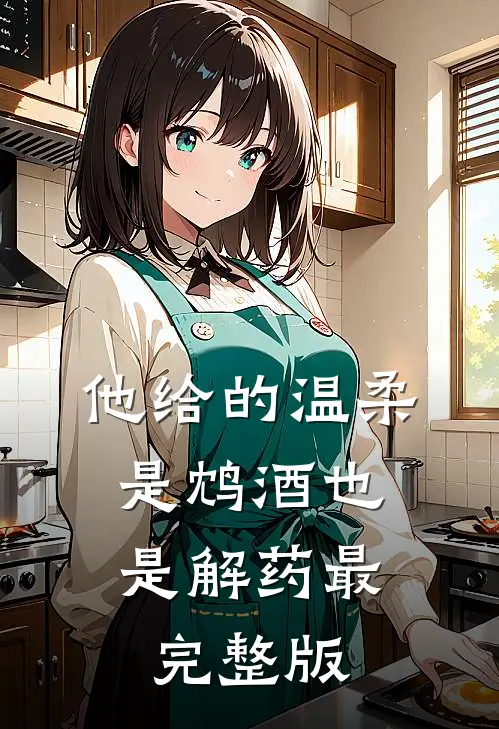 他给的温柔，是鸩酒也是解药最完整版